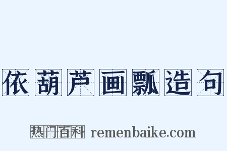依葫芦画瓢造句是什么意思的图片